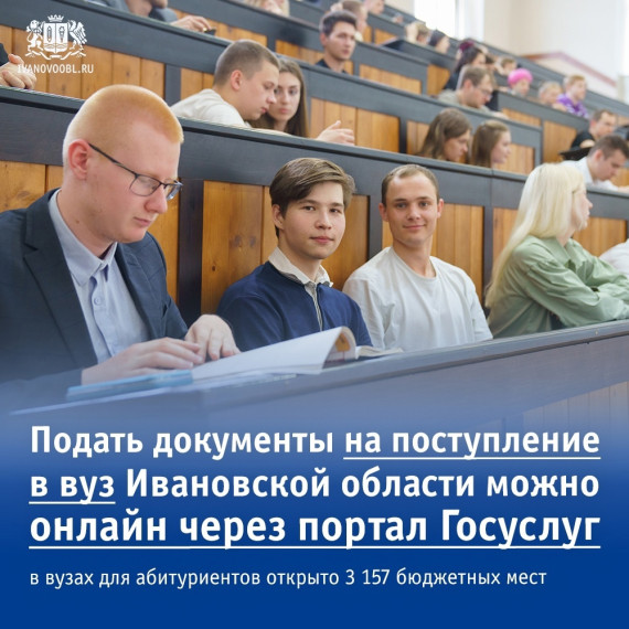 Поступай в вуз с Госуслугами.