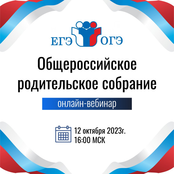 Общероссийское родительское собрание.