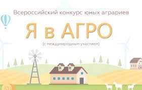 «Я в АГРО». Подведение итогов.