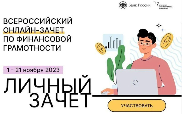 Онлайн-зачет по финансовой грамотности.
