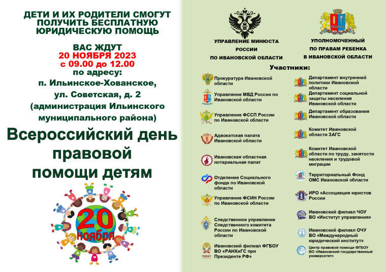 Всероссийский день правовой помощи детям в Ивановской области.