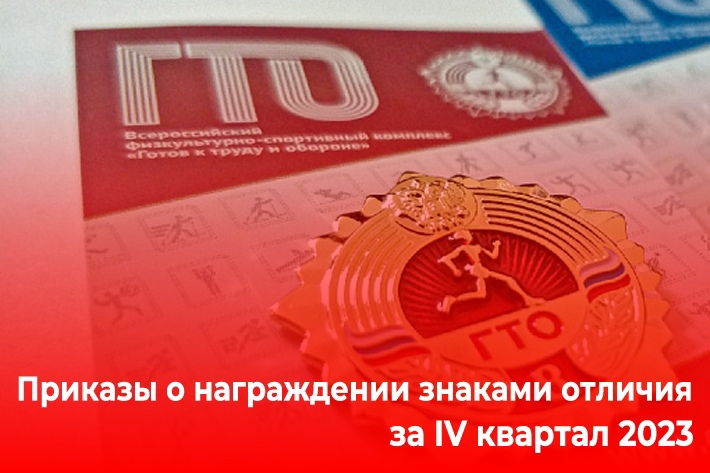 Приказы о награждении знаками отличия за IV квартал 2023 года подписаны!.